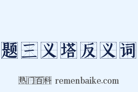 题三义塔反义词是什么意思的图片